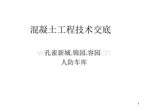混凝土技術交底.ppt
